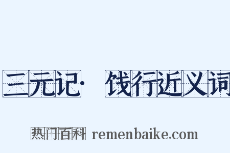 三元记·饯行近义词是什么意思的图片